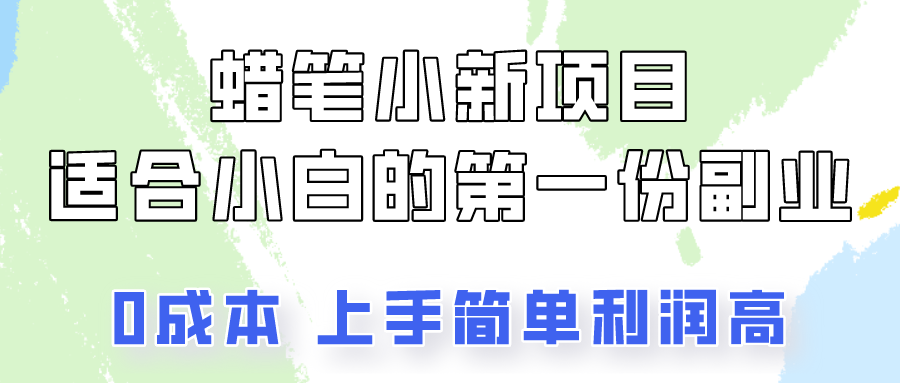 蜡笔小新项目拆解，0投入，0成本，小白一个月也能多赚3000+ - 猎人社区-猎人社区