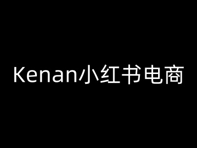 Kenan小红书电商-kenan小红书教程 - 猎人社区-猎人社区