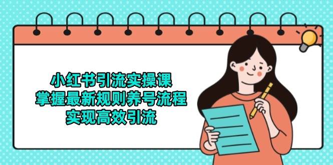 小红书引流实操课，掌握最新规则养号流程，实现高效引流 - 猎人社区-猎人社区