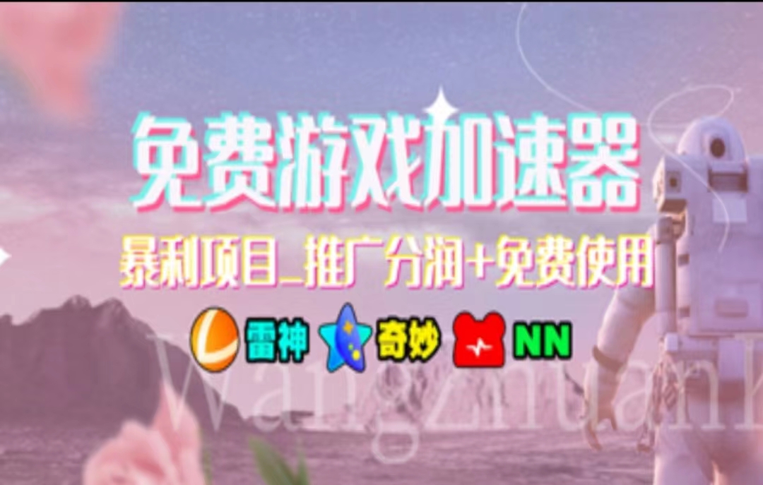 暑假风口项目，加速器拉新，轻松日入1000＋，有手就行，老奶奶都会-猎人社区