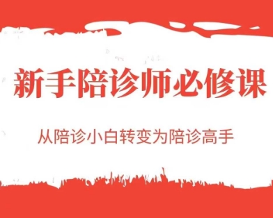 新手陪诊师必修课，从陪诊小白转变为陪诊高手 - 猎人社区-猎人社区