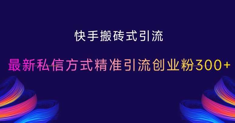 快手搬砖式引流，最新私信方式精准引流创业粉300+ - 猎人社区-猎人社区