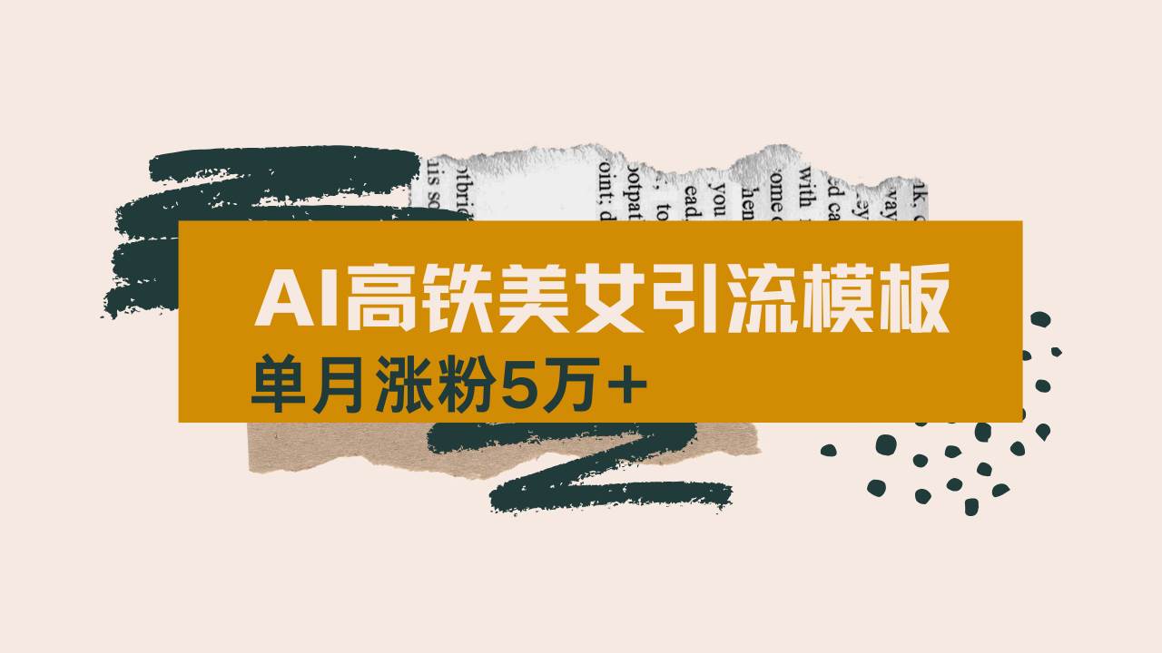 用AI制作短视频高铁美女热门玩法，单月涨粉5万+，拆解全套操作流程，新… - 猎人社区-猎人社区