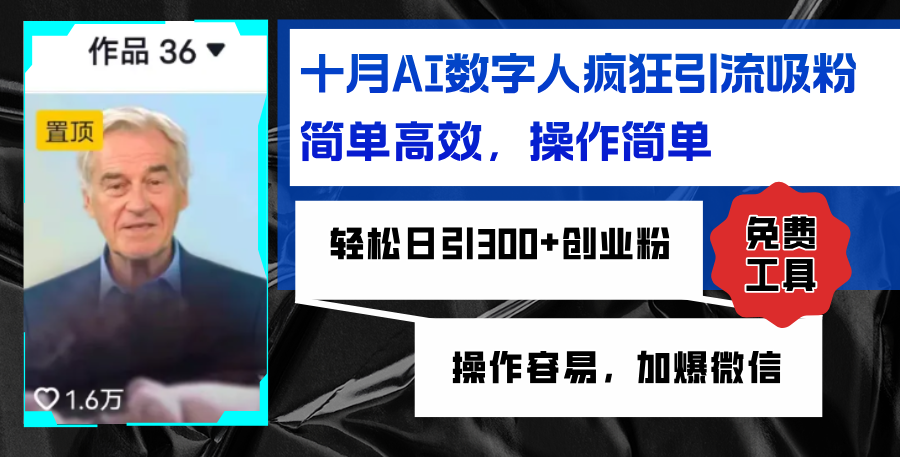 AI数字人疯狂引流吸粉，简单高效，日引300+创业粉 ，操作容易，加爆微信-猎人社区