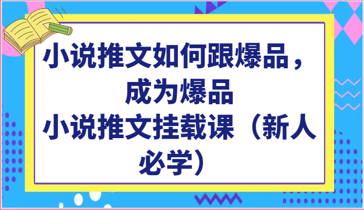 小说推文如何跟爆品，成为爆品，小说推文挂载课（新人必学） - 猎人社区-猎人社区