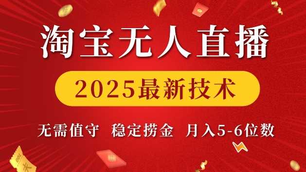 淘宝无人直播2025最新技术 无需值守，稳定捞金，月入5位数【揭秘】-猎人社区