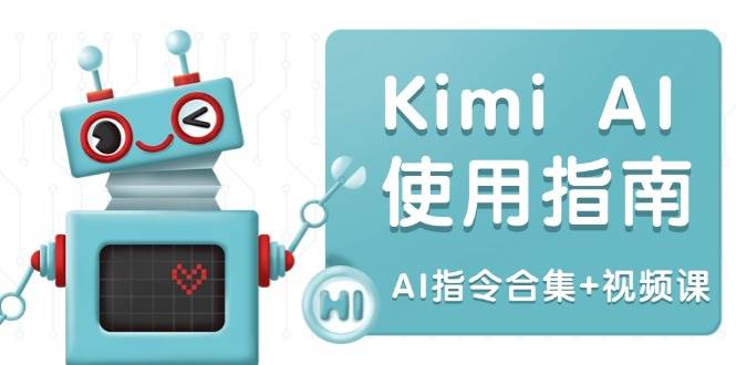 Kimi AI使用指南：涵盖多领域指令，全面升级创作效率 (AI指令合集+视频课) - 猎人社区-猎人社区
