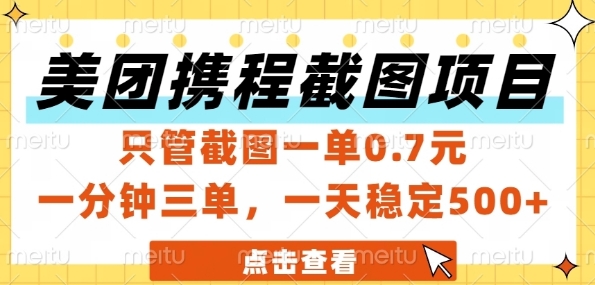 美团携程截图项目，只管截图一单0.7元，一分钟三单，一天稳定5张+【揭秘】 - 猎人社区-猎人社区