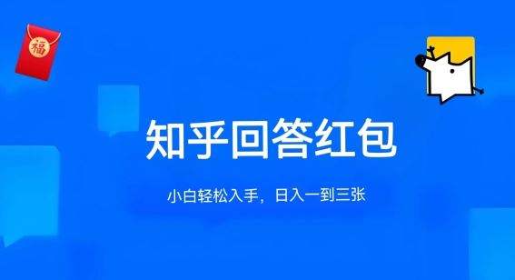 知乎答题红包项目最新玩法，单个回答5-30元，不限答题数量，可多号操作【揭秘】 - 猎人社区-猎人社区