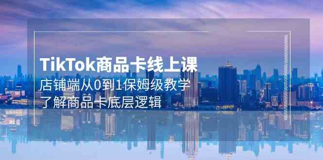 Tk商品卡线上课，店铺端从0到1保姆级教学，了解商品卡底层逻辑（20节） - 猎人社区-猎人社区