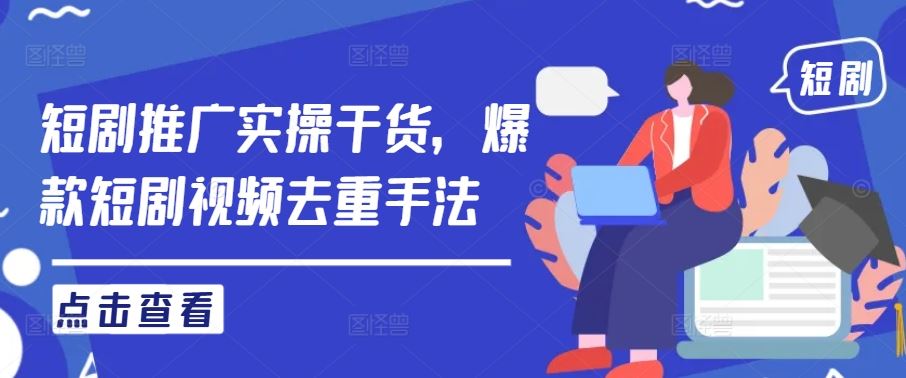 短剧推广实操干货，爆款短剧视频去重手法-猎人社区