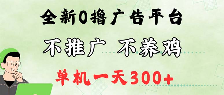 最新广告0撸懒人平台，不推广单机都有300+，来捡钱，简单无脑稳定可批量 - 猎人社区-猎人社区