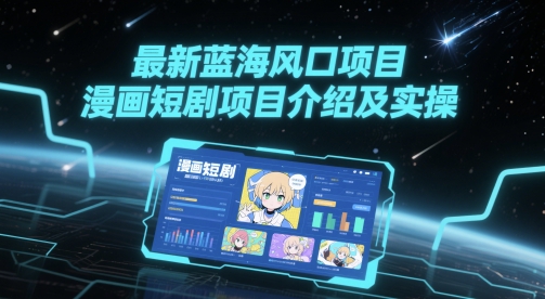 最新蓝海风口项目，漫画短剧项目介绍及实操 - 猎人社区-猎人社区
