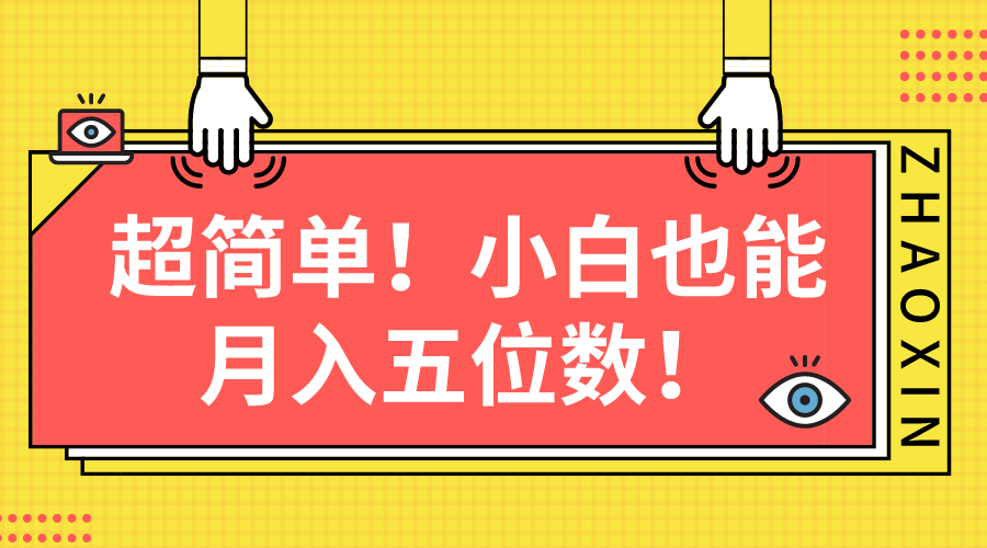 超简单图文项目！小白也能月入五位数 - 猎人社区-猎人社区