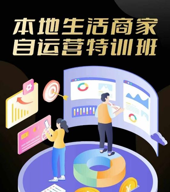 本地生活商家自运营特训班，前沿本地生活玩法，实体商家自运营必学，团购+客资实操全链路 - 猎人社区-猎人社区