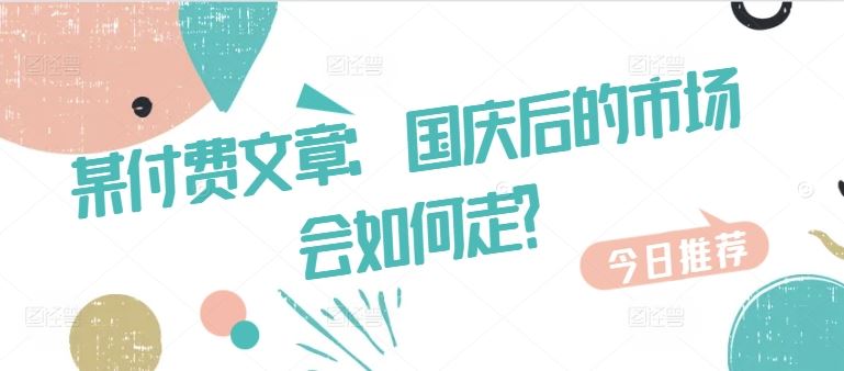 某付费文章：国庆后的市场会如何走? - 猎人社区-猎人社区