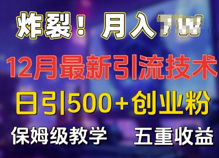 炸裂!揭秘12月最新日引流500+精准创业粉，多重收益保姆级教学 - 猎人社区-猎人社区