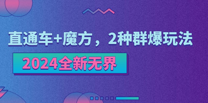 2024全新无界：直通车+魔方，2种群爆玩法 - 猎人社区-猎人社区