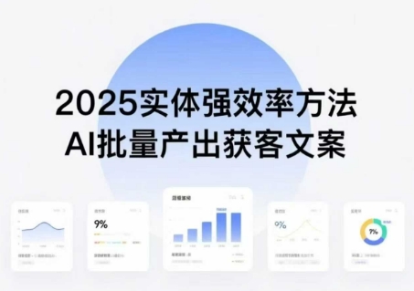实体强效率方法：AI批量产出获客文案，2025年普通人拥抱AI，实现实体创收 - 猎人社区-猎人社区