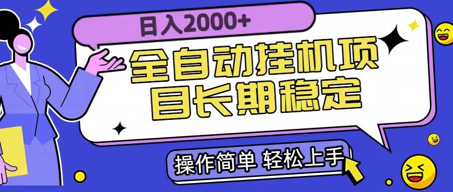 全自动挂机项目日入2000+长期稳定收益 - 猎人社区-猎人社区