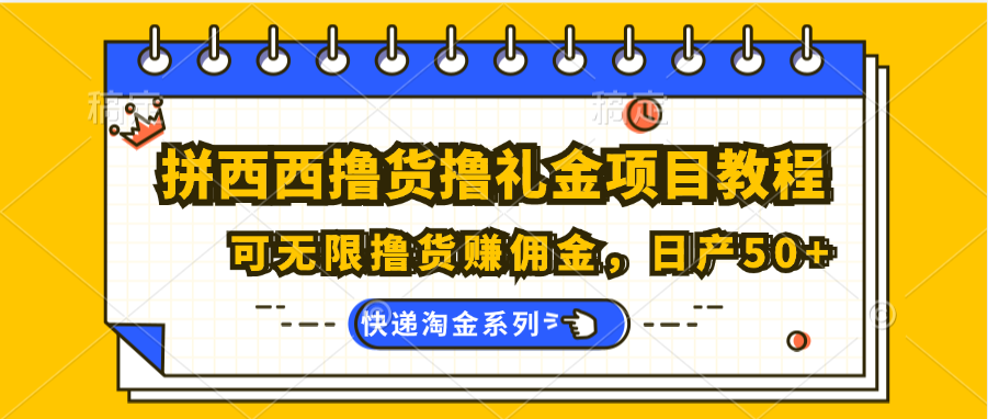 拼西西撸货撸礼金项目教程；可无限撸货赚佣金，日产50+ - 猎人社区-猎人社区