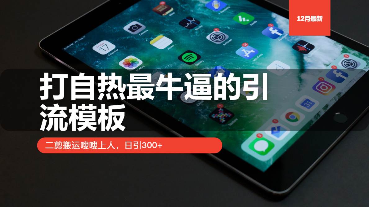 打自热最牛逼的引流模板，二剪搬运嗖嗖上人，日引300+ - 猎人社区-猎人社区