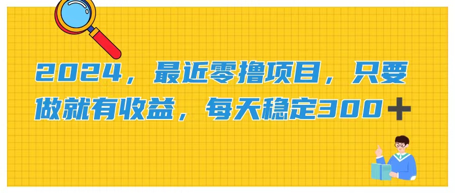 2024，最近零撸项目，只要做就有收益，每天动动手指稳定收益300+-猎人社区