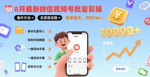 8月最新微信视频号批量剪辑操作方法及变现流程，简单操作，月入1w+ - 猎人社区-猎人社区