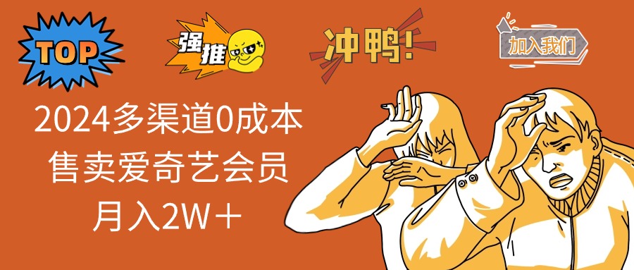 2024多渠道0成本售卖爱奇艺会员月入2W＋-猎人社区