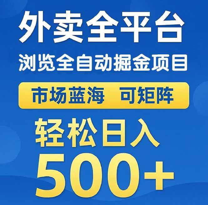 外卖浏览全自动掘金项目 可矩阵操作 轻松日入500+ - 猎人社区-猎人社区