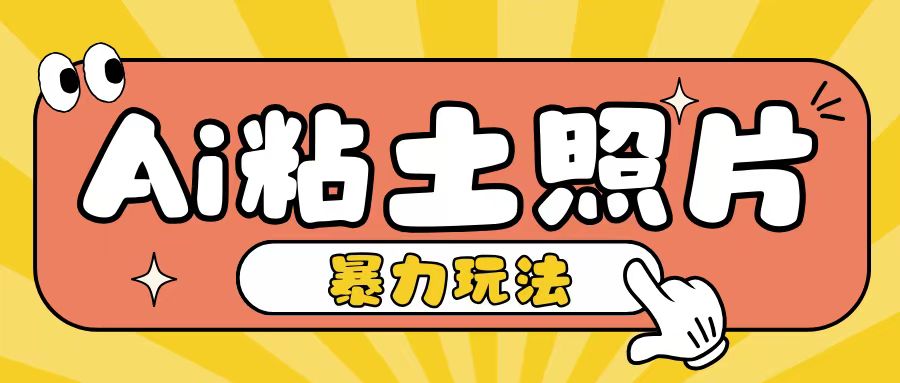 Ai粘土照片玩法，简单粗暴，小白轻松上手，单日收入200+ - 猎人社区-猎人社区