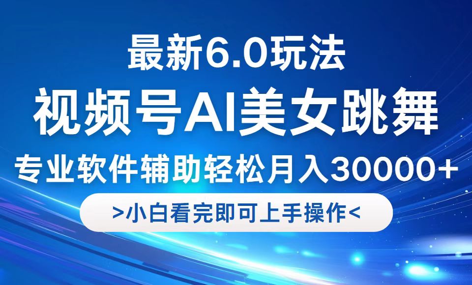 视频号最新6.0玩法，当天起号小白也能轻松月入30000+ - 猎人社区-猎人社区