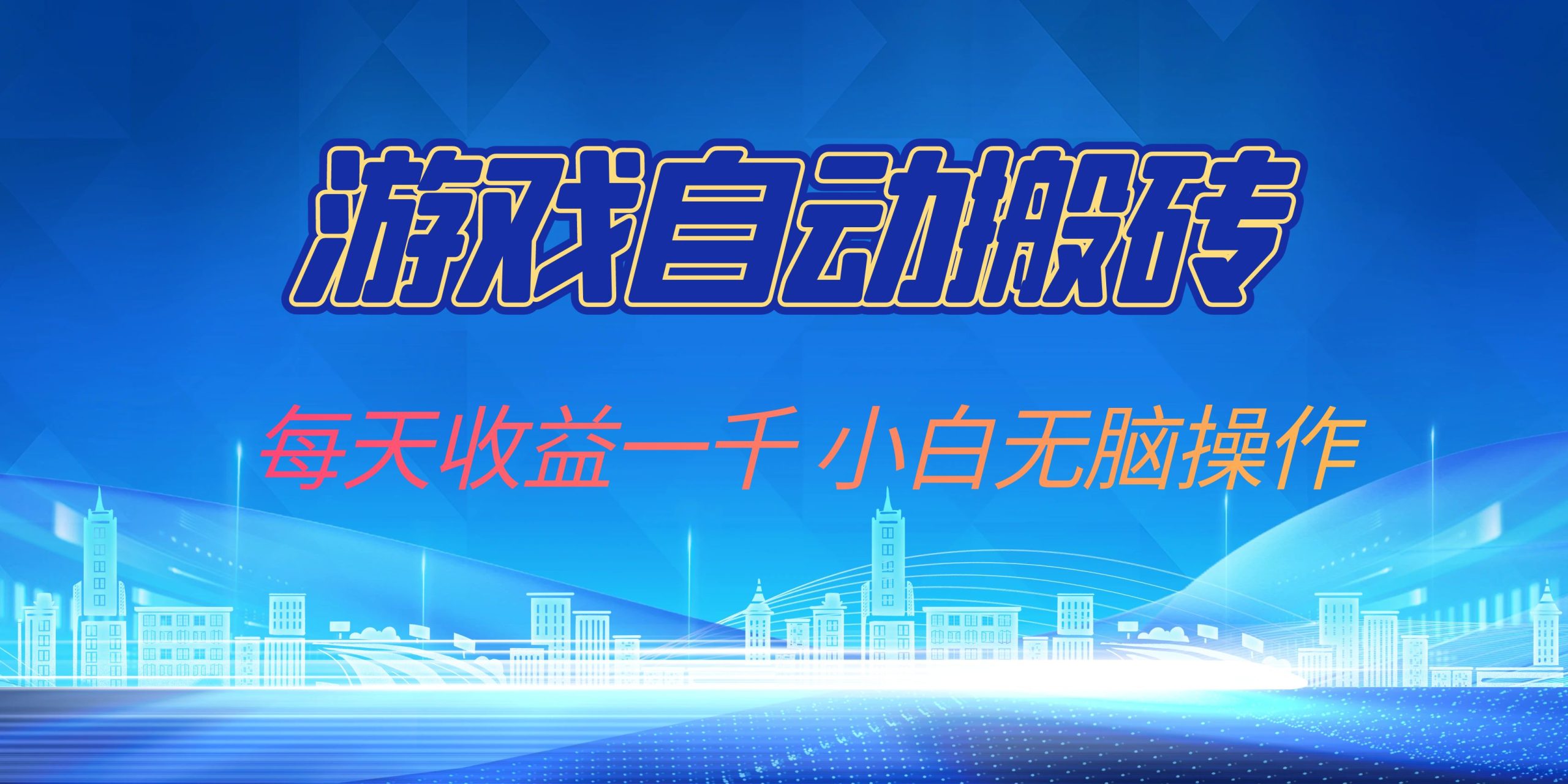 游戏自动搬砖副业项目，每天收益一千，小白无脑操作 - 猎人社区-猎人社区