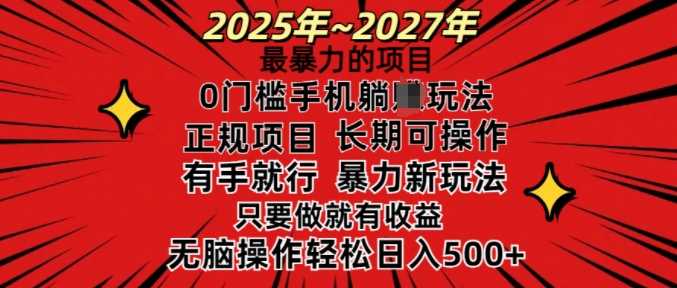25年最暴力的项目，0门槛长期可操，只要做当天就有收益，无脑轻松日入多张 - 猎人社区-猎人社区