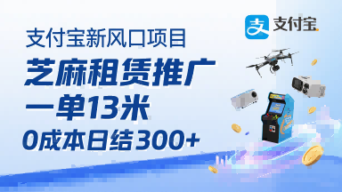 支付宝新风口项目，芝麻租赁推广，用户免押下单你躺挣，一单13米，0成本日结3张+，附专属口令获取通道 - 猎人社区-猎人社区