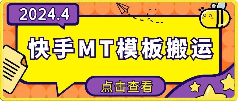 4月快手最新MT模板搬运技术，需要安卓手机，简单操作，无需剪辑【揭秘】-猎人社区