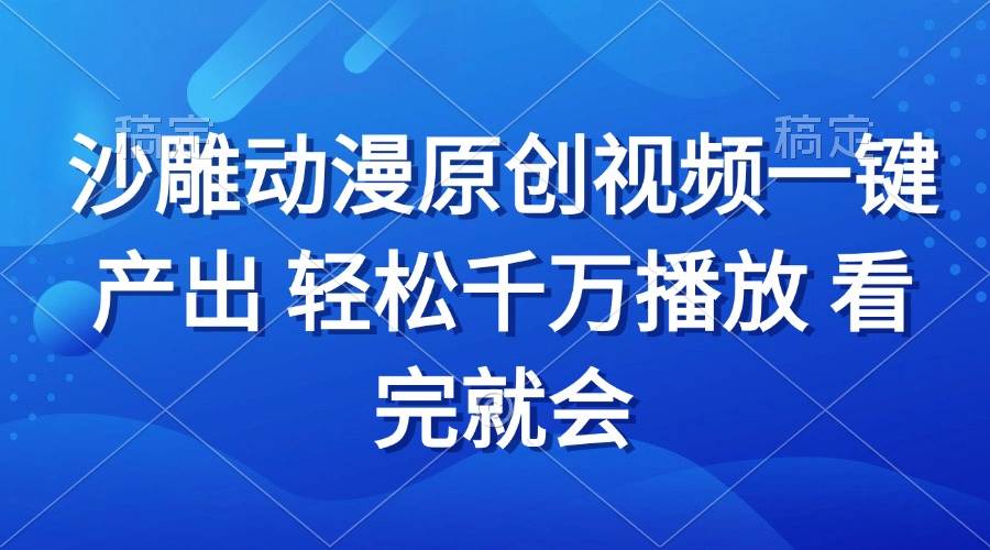 沙雕动画视频一键产出 轻松千万播放 看完就会 - 猎人社区-猎人社区