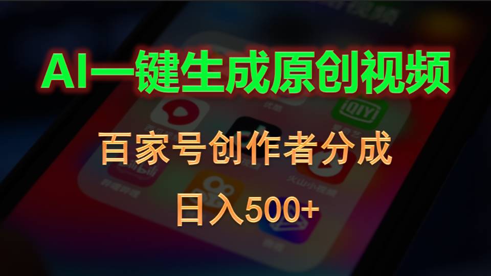 AI一键生成原创视频，百家号创作者分成，日入500+ - 猎人社区-猎人社区