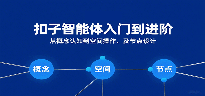 扣子智能体入门到进阶：从概念认知到空间操作及节点设计-猎人社区