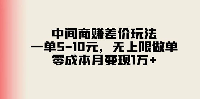 中间商赚差价玩法，一单5-10元，无上限做单，零成本月变现1万+-猎人社区