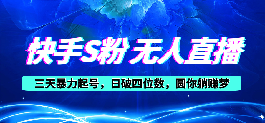快手S粉无人直播教程，零粉三天暴力起号，日破四位数，小白可入 - 猎人社区-猎人社区
