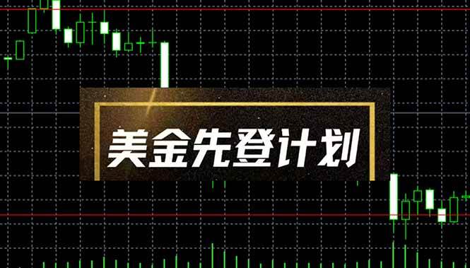 美金先登计划（2025黑马项目） （单人日收益2至3K，当日可提现，可放大… - 猎人社区-猎人社区