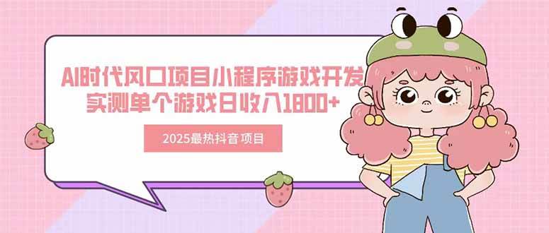 2025最热抖音项目 Ai时代风口项目小程序游戏开发 实测单个游戏日收入1800+ - 猎人社区-猎人社区