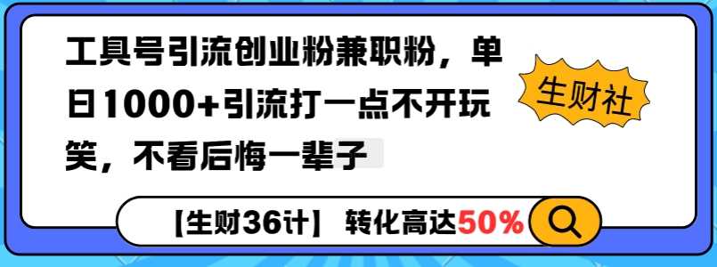 工具号引流创业粉兼职粉，单日1000+引流打一点不开玩笑，不看后悔一辈子【揭秘】-猎人社区