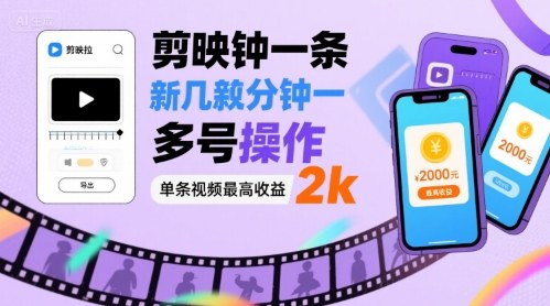 剪映拉新几分钟一条视频，可多号操作，单条视频最高收益2k - 猎人社区-猎人社区