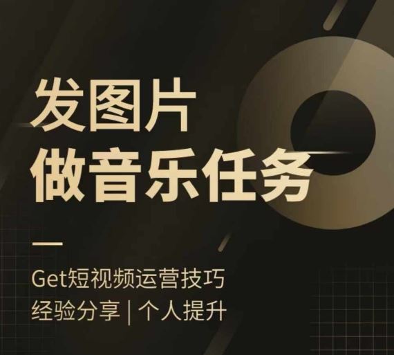 头条图文音乐任务，发图片做音乐任务，简单易上手 - 猎人社区-猎人社区