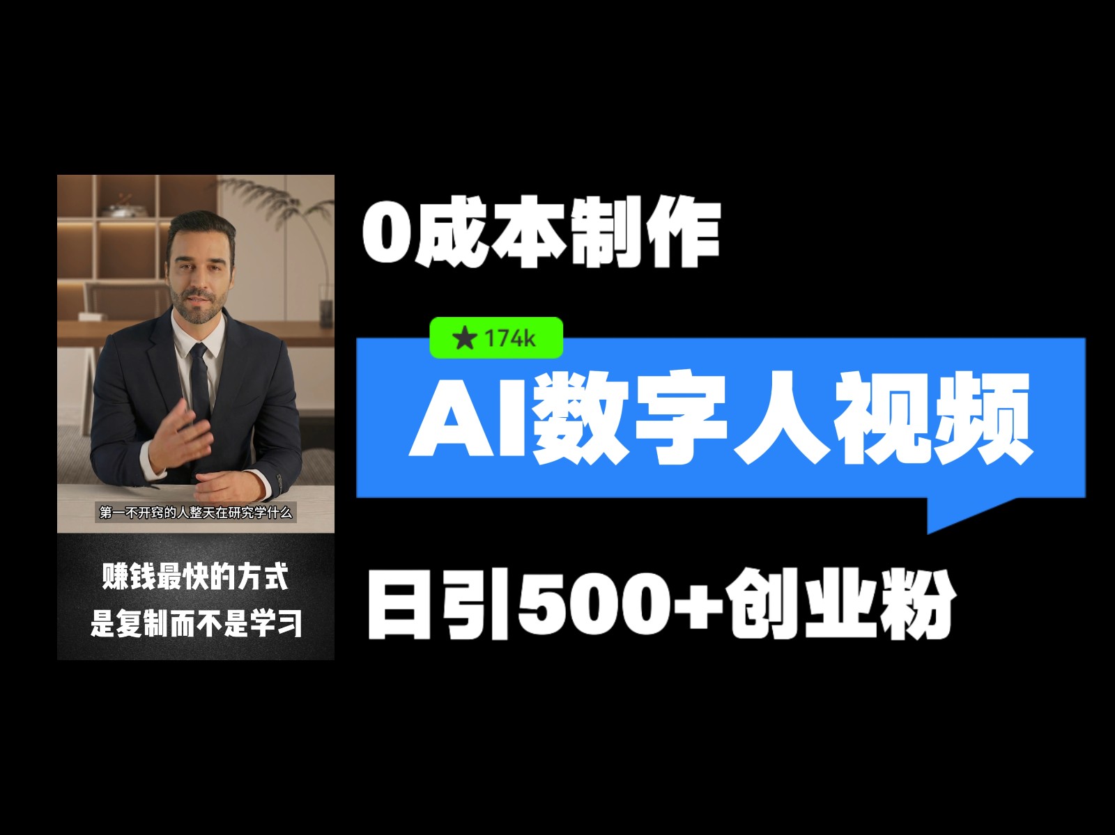 最新数字人引流，五分钟一条视频，可矩阵操作，日引500+创业粉！ - 猎人社区-猎人社区