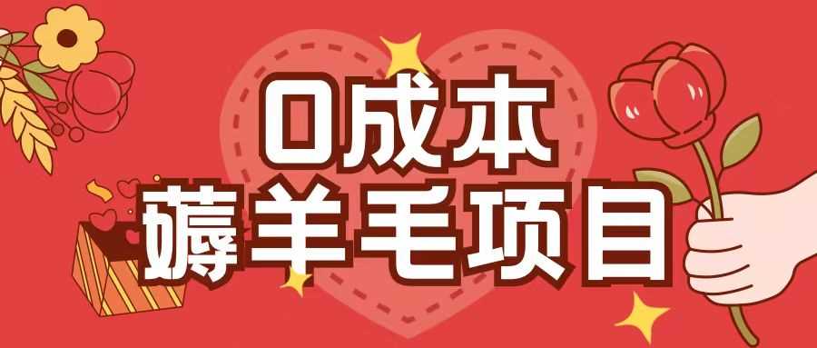 0成本，薅羊毛玩法一分钱不花一部手机即可操作单机1个小时30+ - 猎人社区-猎人社区