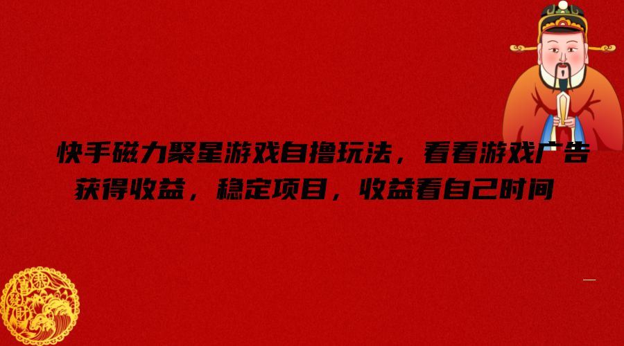 快手磁力聚星游戏自撸玩法，看看游戏广告获得收益，稳定项目，收益看自己时间【揭秘】 - 猎人社区-猎人社区
