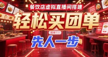 餐饮店虚拟直播间搭建，轻松买团单，先人一步 - 猎人社区-猎人社区